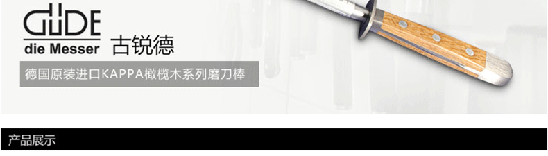 【德国原装进口】Güde 古锐德品牌 Alpha橄榄木系列  磨刀棒gu0039