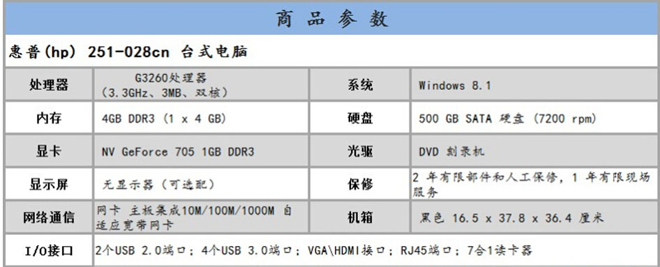 惠普(hp)251-028cn台式主机g3260 4gb 500g 1g独显 win8.