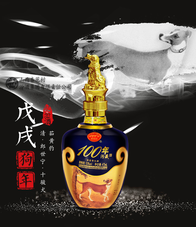 汾酒集团 白酒 戊戌狗年生肖纪念酒 100年汾藏 清香型 53度 475ml*4瓶