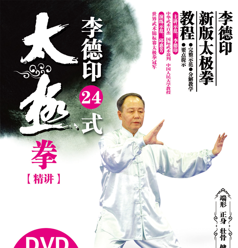 李德印二十四式简化太极拳DVD光盘杨式24式