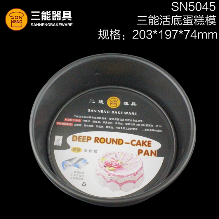 三能8英寸活底圆形蛋糕模具硬膜烘焙模具