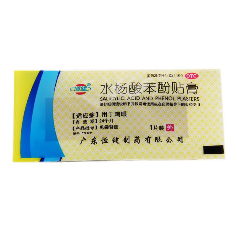 恒健 水杨酸苯酚贴膏 6片祛鸡眼膏 抗菌消炎治疗鸡眼老茧 otc 1盒装
