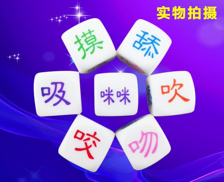 成人情趣用品夫妻爱爱前戏调节情趣体位骰子姿势色子另类玩具情侣助性