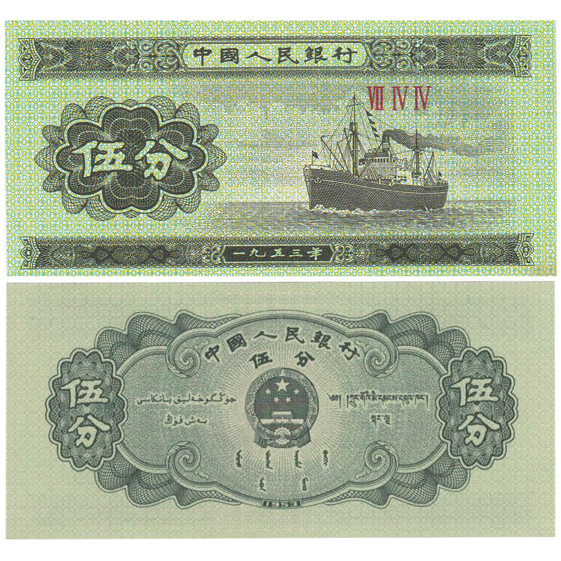 【邮天下】第三套人民币5分 1953年版伍分罗马号 5分 单枚