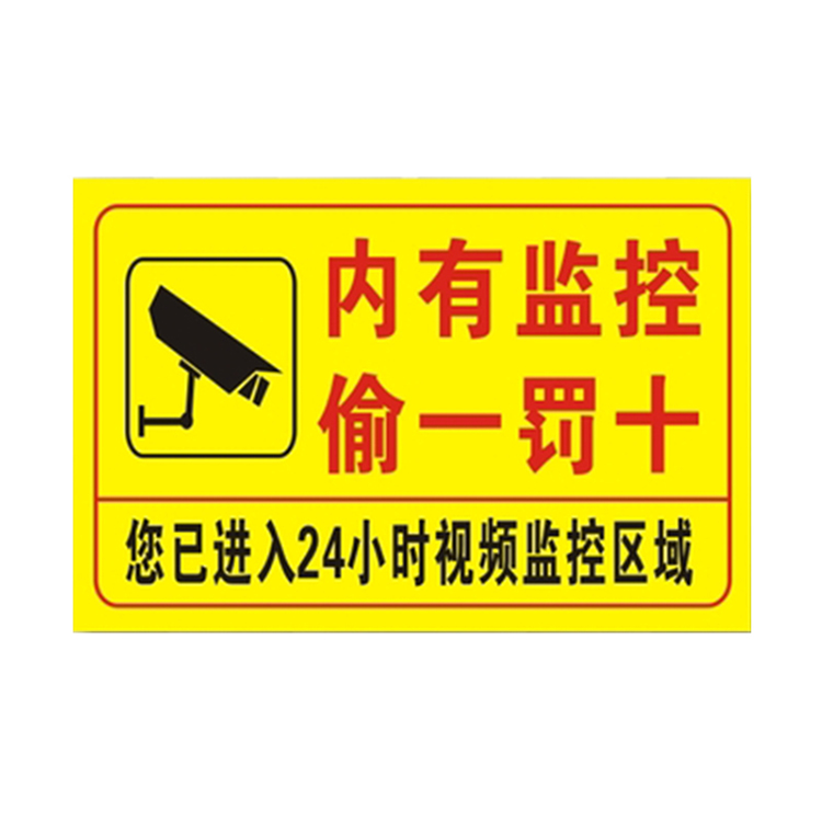 倾阑你已进入监控区域24小时视频监控提示牌墙贴内有监控警示贴牌款式