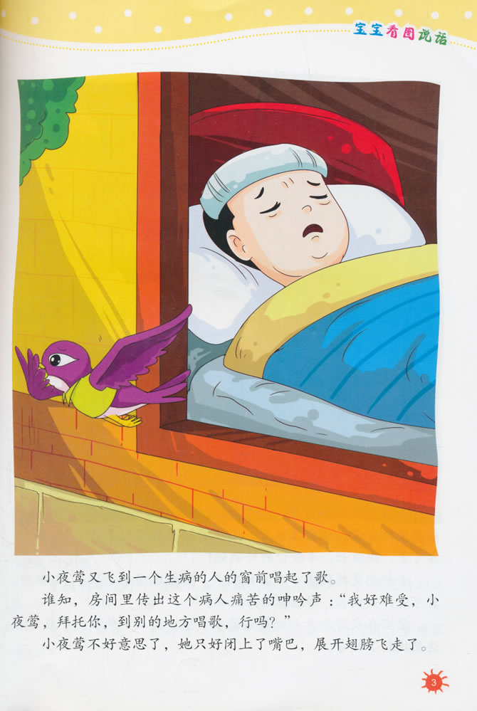 宝宝看图说话 爱唱歌的小夜莺