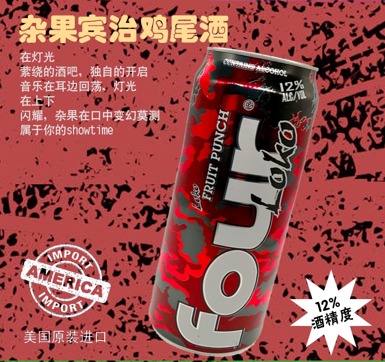 四洛克(four loko)预调鸡尾酒 水果味饮料啤酒 美国进口多种口味可选 中秋节礼物 杂果宾治味695ml