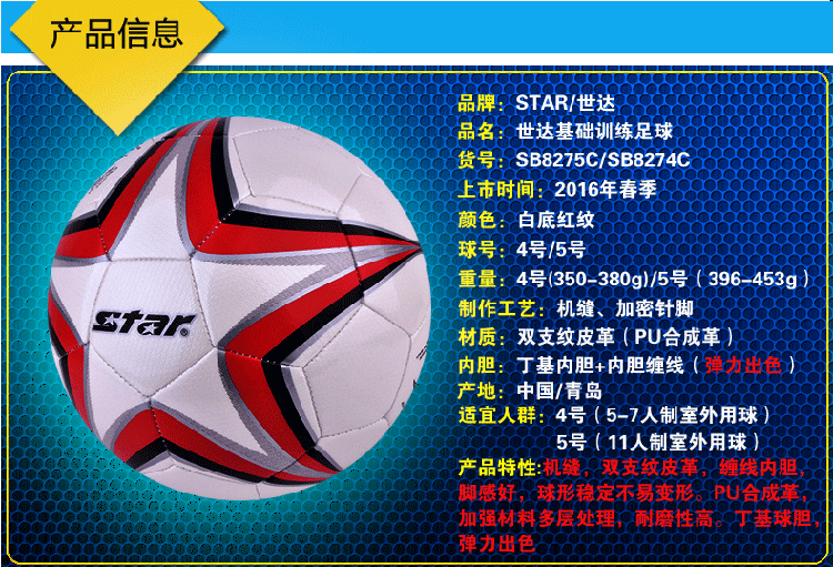 star世达足球耐磨机缝训练5号sb8275c5号sb8295c