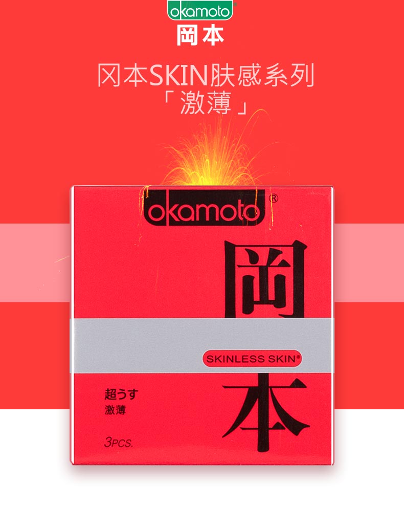 冈本 避孕套安全套激薄三只装 激薄3只装