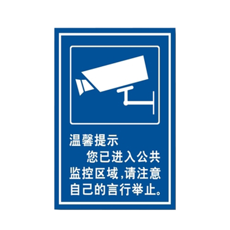 倾阑你已进入监控区域24小时视频监控提示牌墙贴内有监控警示贴牌款式