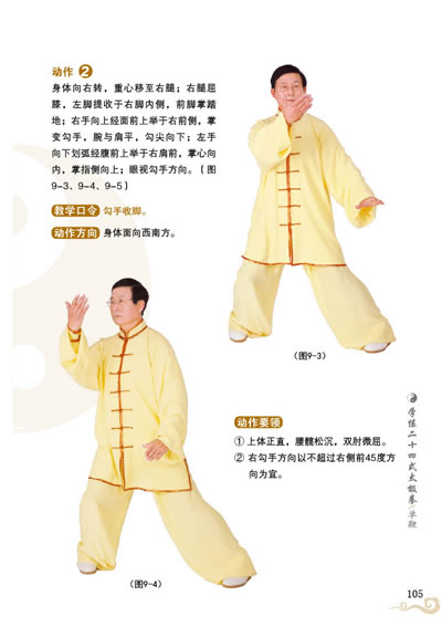 学练二十四式太极拳-附赠崔仲三演示光盘 青岛出版社