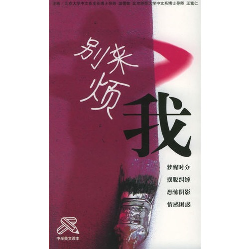 中学美文读本:别来烦我/温儒敏,王富仁