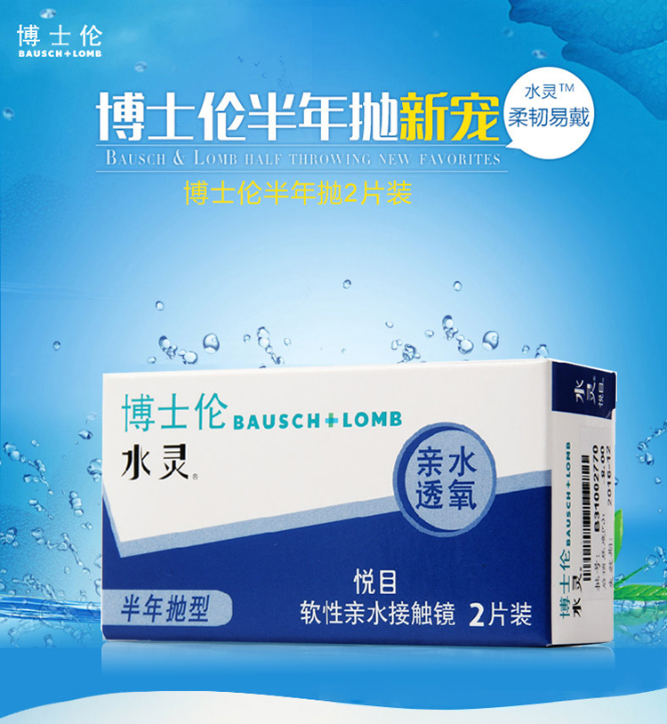 博士伦水灵悦目隐形眼镜半年抛2片装 400度
