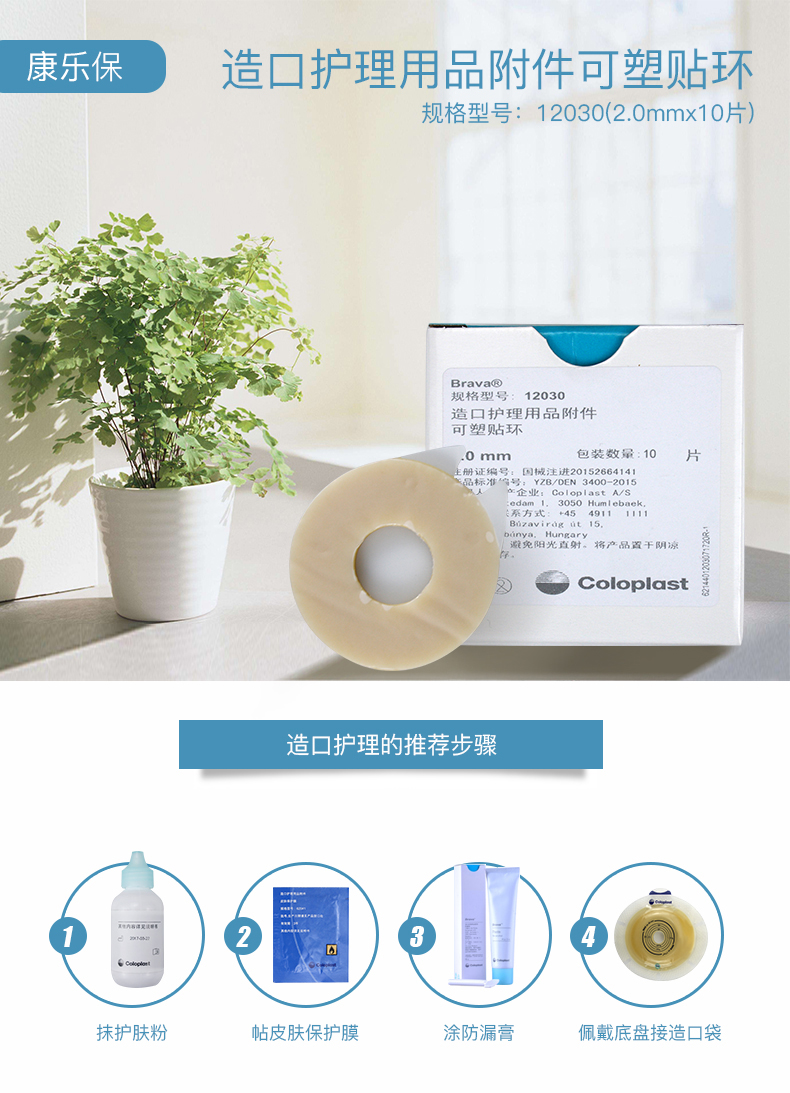 康乐保(coloplast) 康乐保brava可塑防漏贴环12030/12042造口皮肤护理