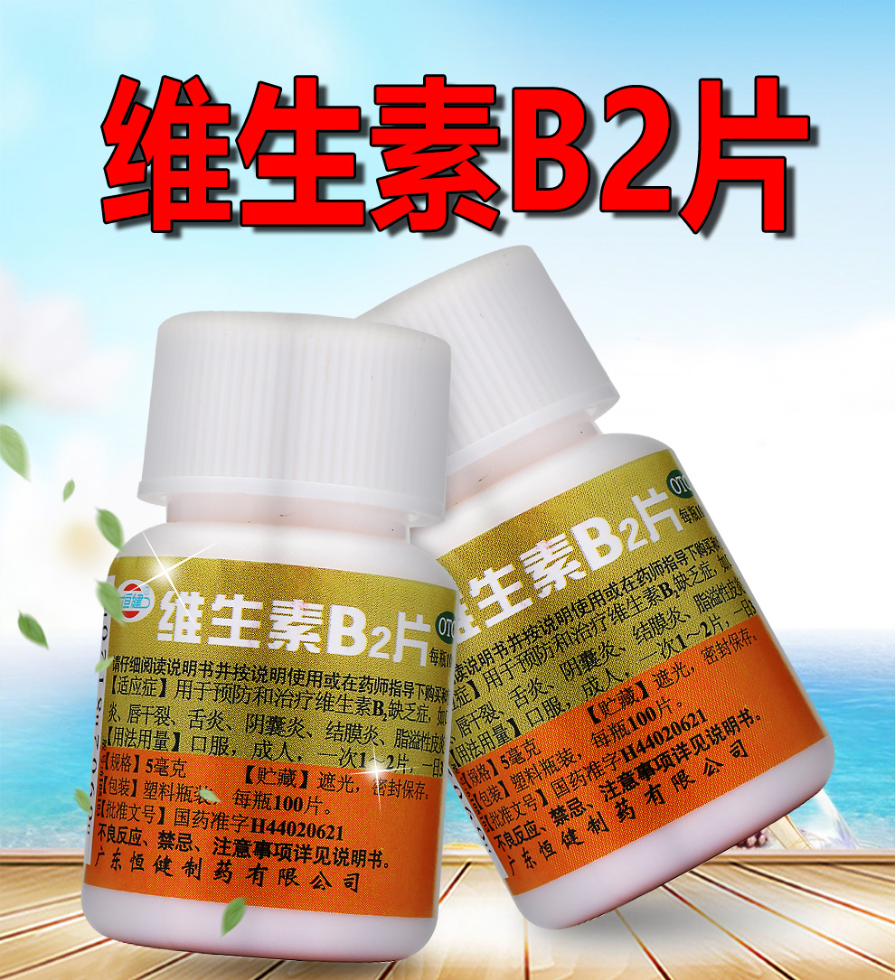 恒健 维生素b2片 5mg*100片/瓶 30瓶