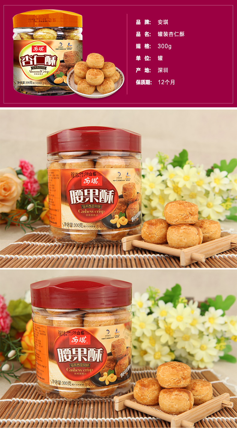 安琪马来西亚腰果酥300g饼干小吃零食糕点点心