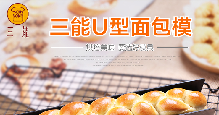 
                                        三能（sanneng） 烤箱不沾饼干模具 做曲奇蔓越莓饼干绿豆糕牛轧糖 U型饼干模烘焙工具                