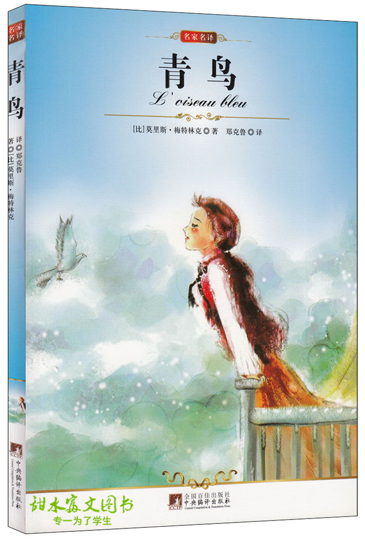 《正版包邮 青鸟 名家名译莫里斯·梅特林克初中新课标 青少年中小
