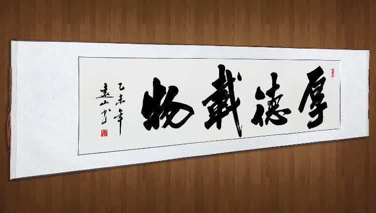 厚德载物字画 书法作品客厅办公室字画 名人字画 办公室挂画 厚德载物