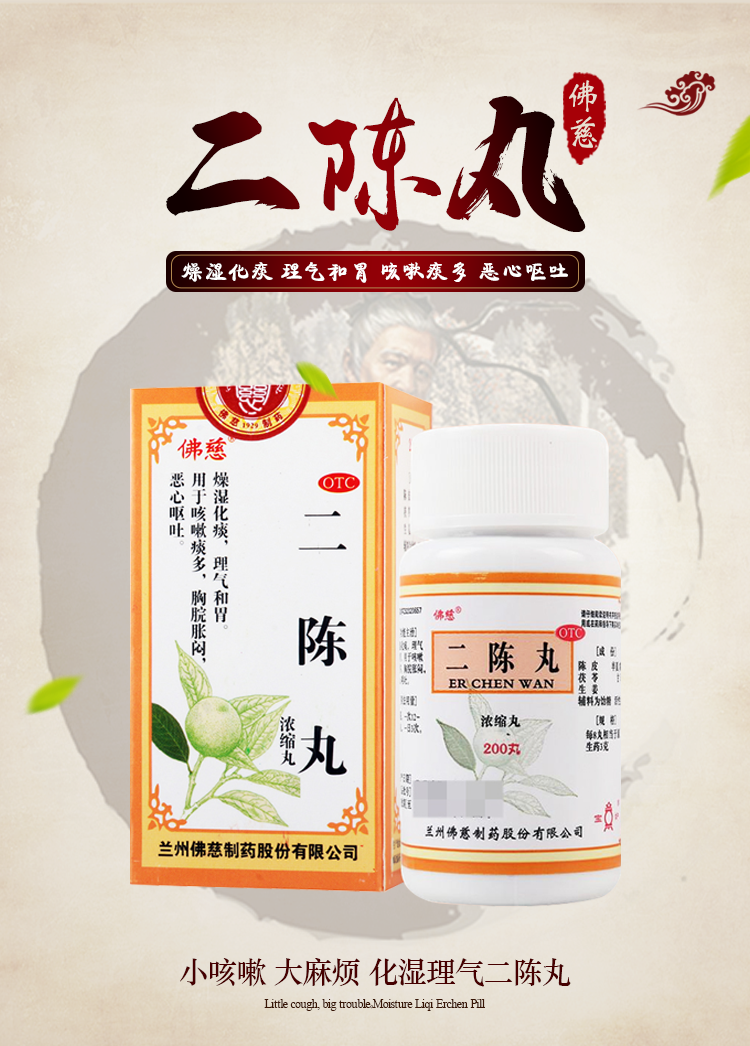 佛慈 二陈丸 200丸/盒 5盒