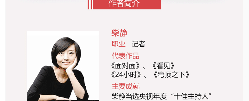 看见 穹顶之下雾霾非典之战 央视柴静十年记者生涯传记十年个人成长的