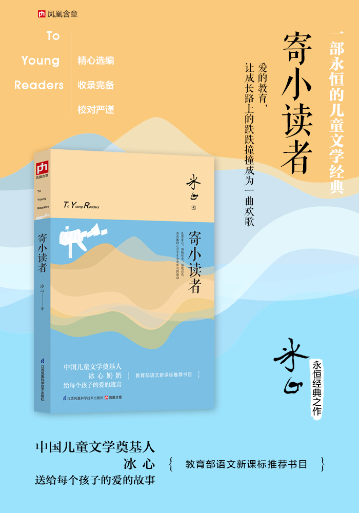 寄小读者:一部永恒的儿童文学经典