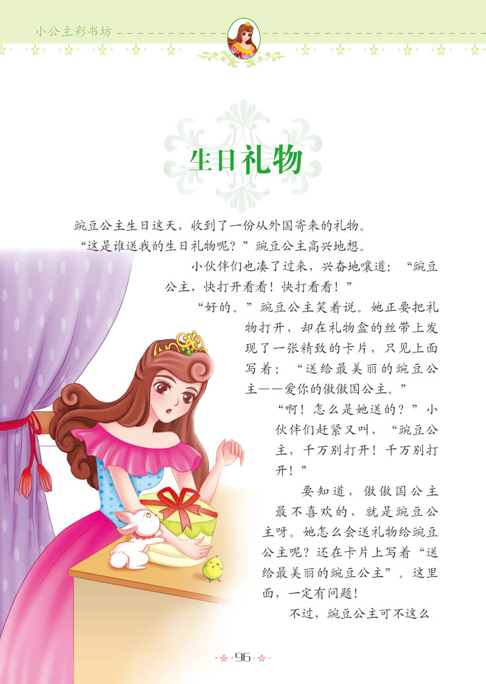 小公主彩书坊--让女孩快乐一生的100个公主启发故事 彭凡