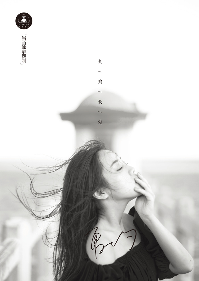 新浪微博:@夏七夕cc 微信公众号:ixiaqixi  已出版 《后来我们都哭了