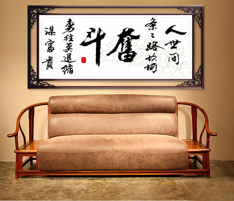 百家好印花棉线十字绣自己绣奋斗书法书房画1米5版大幅客厅系列大画