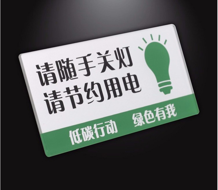 节约用电标识 亚克力标识迷你款节约用电随手关灯节节能低碳生活标志