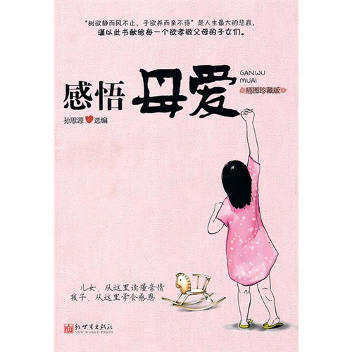 书名:感悟母爱 原价:26元                 出版社:新世界 出版