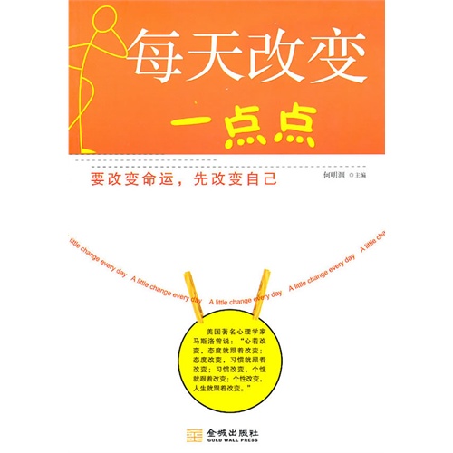 书名:每天改变一点点 原价:28元                 出版社:金城出版