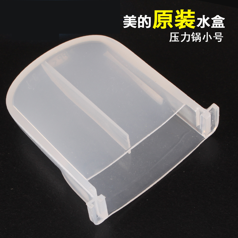 美的电压力锅配件接水盒小号原厂pcjpcs储水盒pcj405cj40d集水盒