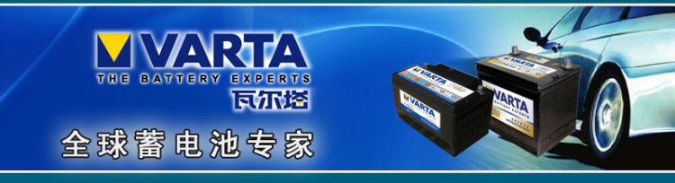 瓦尔塔(varta)汽车蓄电池 蓝标/银标免维护蓄电池 汽车电瓶 全国联保