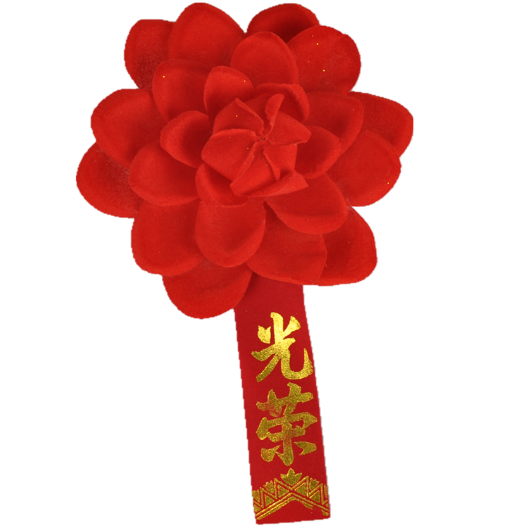 玖亚迪光荣花 大红花胸花 新兵光荣入伍胸花 标兵胸花 表彰大红花