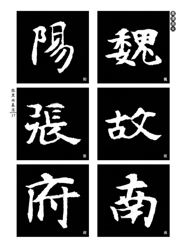 中国好字帖——中小学书法课必备碑帖——张黑女墓志