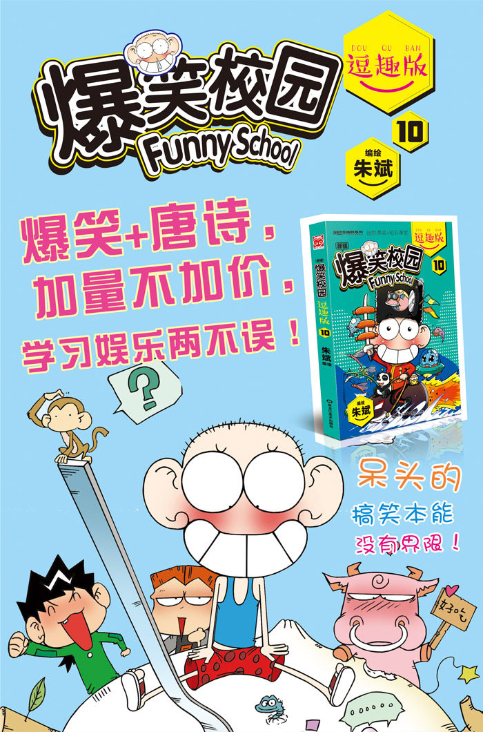 爆笑校园逗趣版10