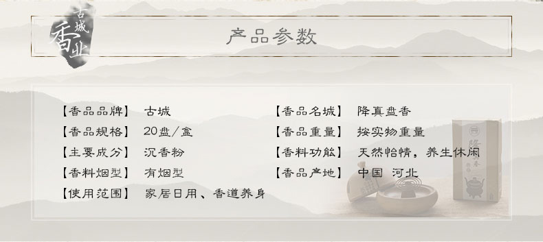 
                                        古城 降真香盘香                 