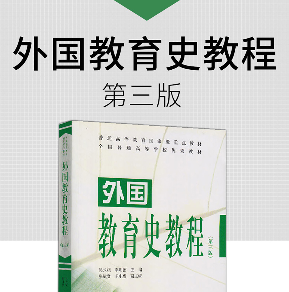【现货正版】外国教育史教程 第三版 第3版(吴式颖 李明德 张斌贤