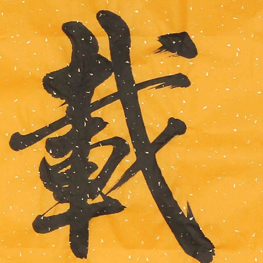 国家一级书法师 马俊生 《厚德载物》