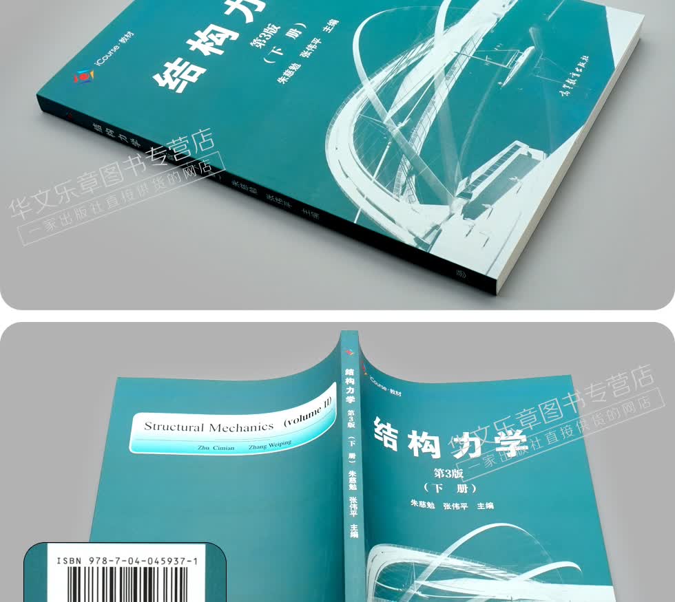 现货包邮 同济大学 结构力学 朱慈勉 第3版 上下册 高等教育出版社