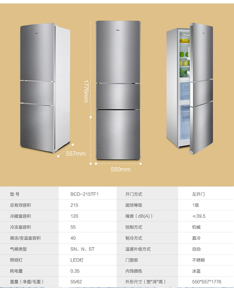 tcl bcd-215tf1 215升 三门冰箱 净味保鲜 软冷冻(不锈钢)