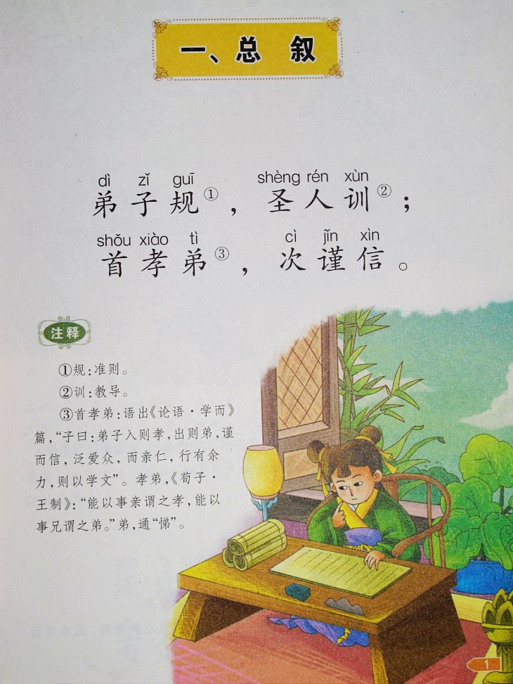 一,总叙 弟子规,圣人训;首孝弟,次谨信.