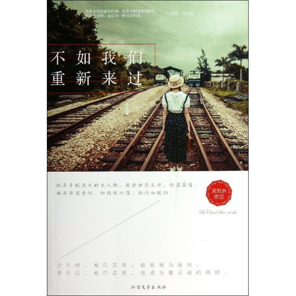 书名:不如我们重新来过 原价:29元             出版社:北方文艺 出版