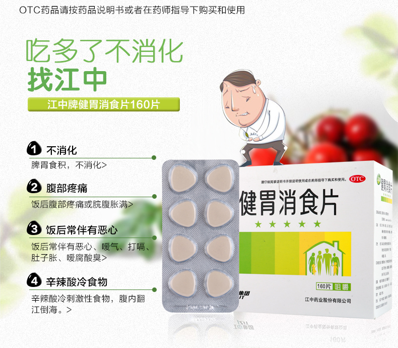 送vc 京豆】江中健胃消食片160片 健胃消食 脘腹胀满 消化不良