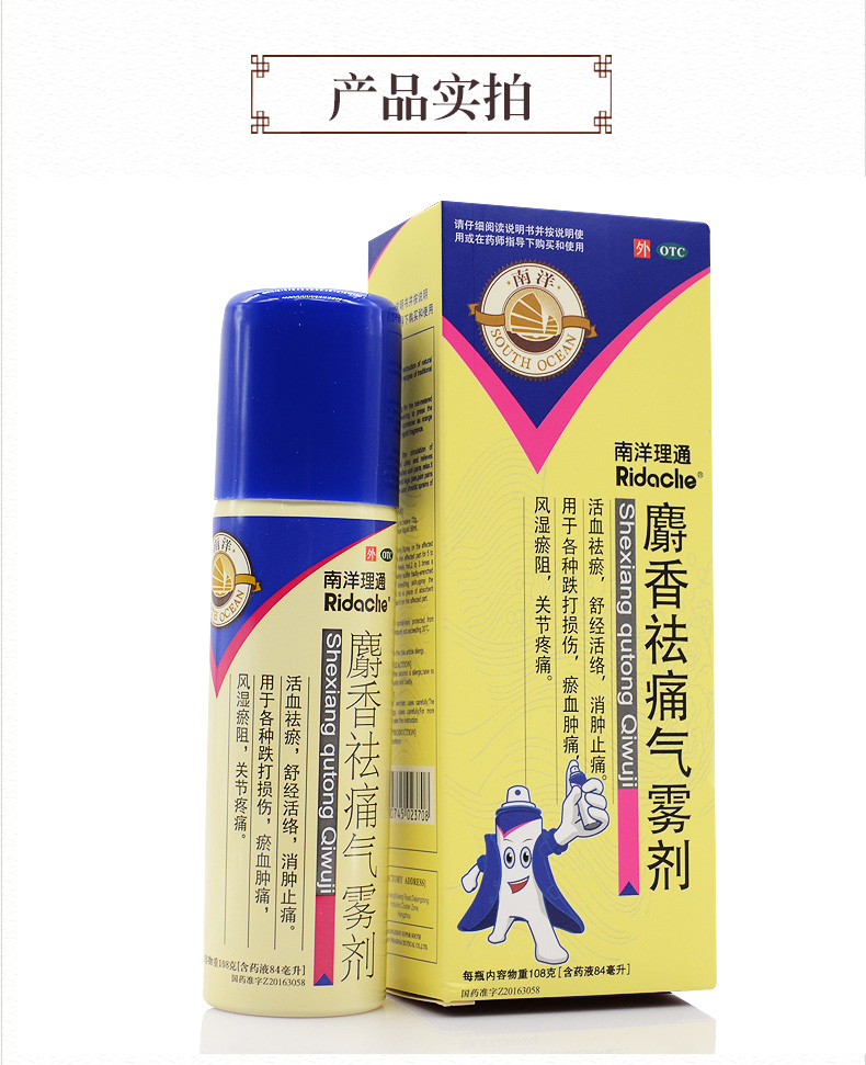 南洋理通 麝香祛痛气雾剂 84ml 止痛射香喷雾剂搽剂 【3盒装】立减,低