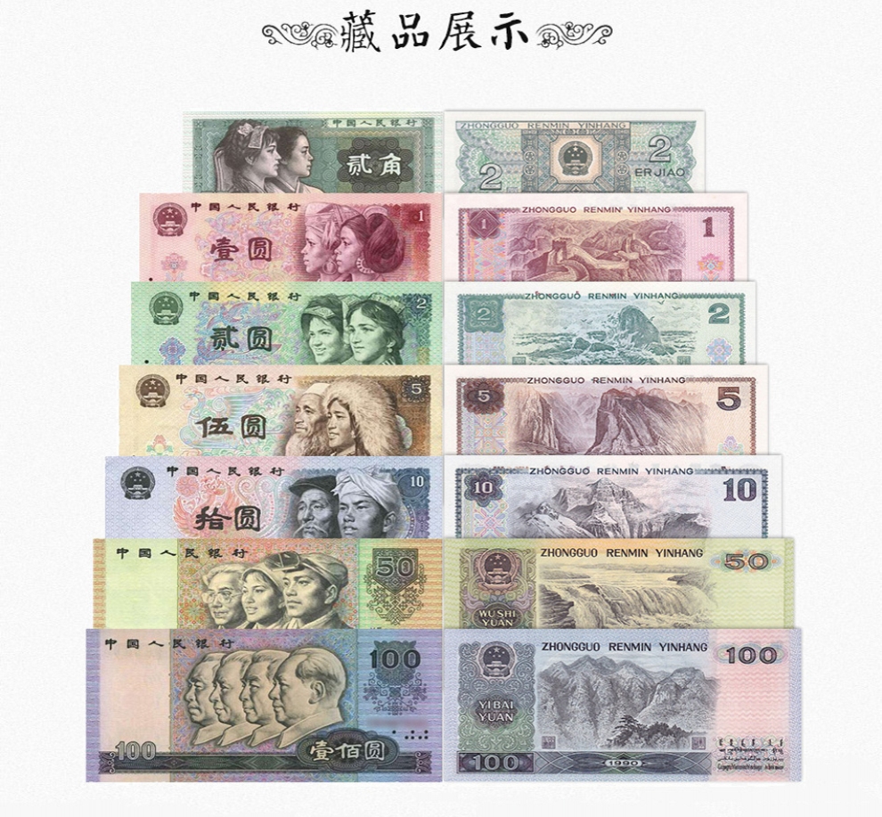 真藏 第4套人民币 第四版纸币 套装 全新品相 第四套人民币小全套 大