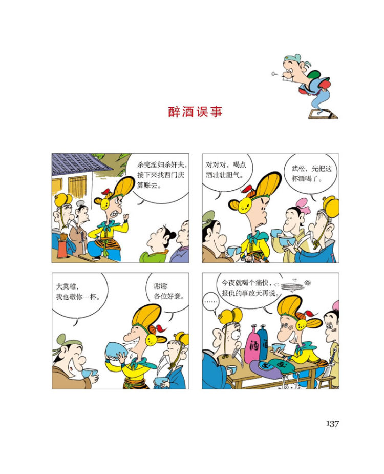 蔡志忠漫画中国经典 水浒传"