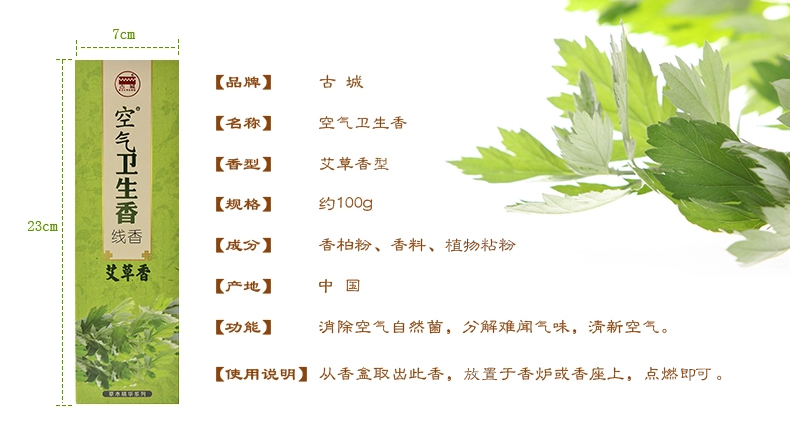 
                                                            古城 空气卫生香艾草线香天然室内薰香香熏居家日用净化除味                