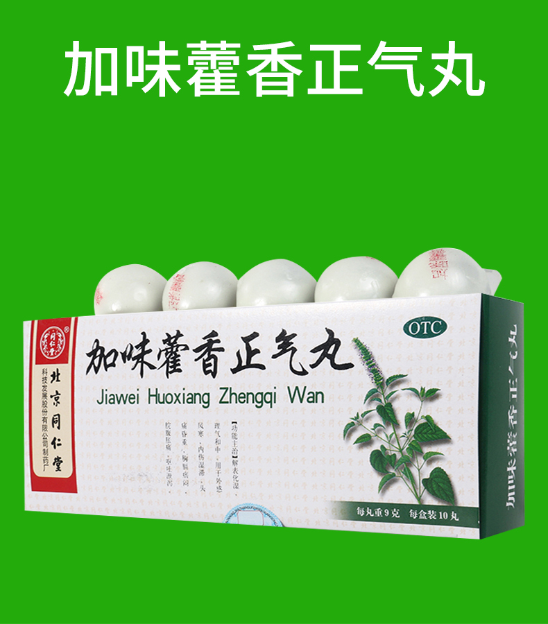 同仁堂 加味藿香正气丸9g*10丸 解表化湿 外感风寒 呕吐泄泻 1盒装